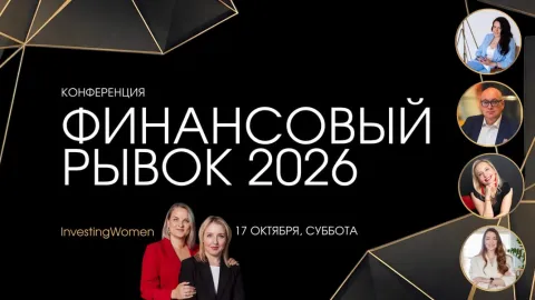 Конференция "ФИНАНСОВЫЙ РЫВОК" 2026
