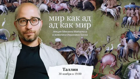 Иероним Босх: мир как ад / ад как мир