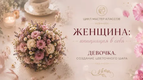Создание цветочного шара «Женщина: инициация в себя»