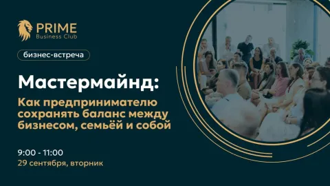 Мастермайнд: как предпринимателю сохранять баланс между бизнесом, семьёй и собой