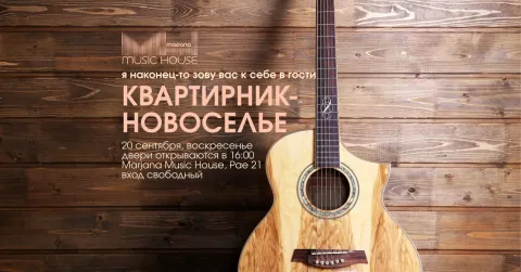 Квартирник-новоселье @Marjana Music House
