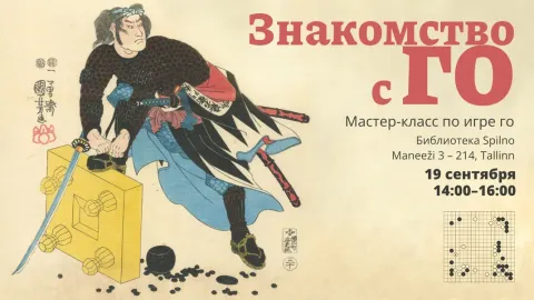 Знакомство с го