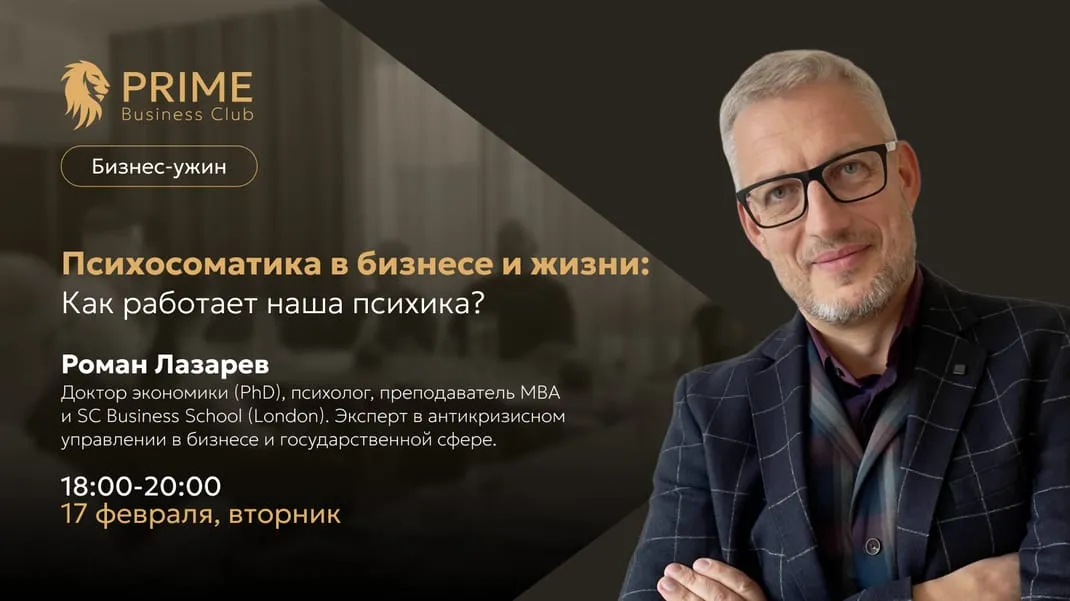 Premium Бизнес-ужин: Психосоматика в бизнесе и жизни. Как работает наша психика?