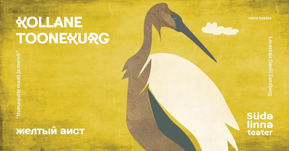 Muinasjutte maalt ja merelt. Kollane toonekurg (eesti keeles) / С миру по сказке. Желтый аист / Südalinna Teater