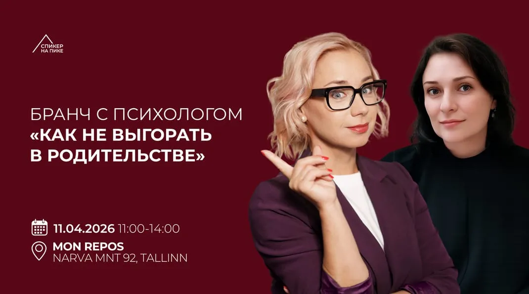 Бранч с психологом «Как не выгорать в родительстве»