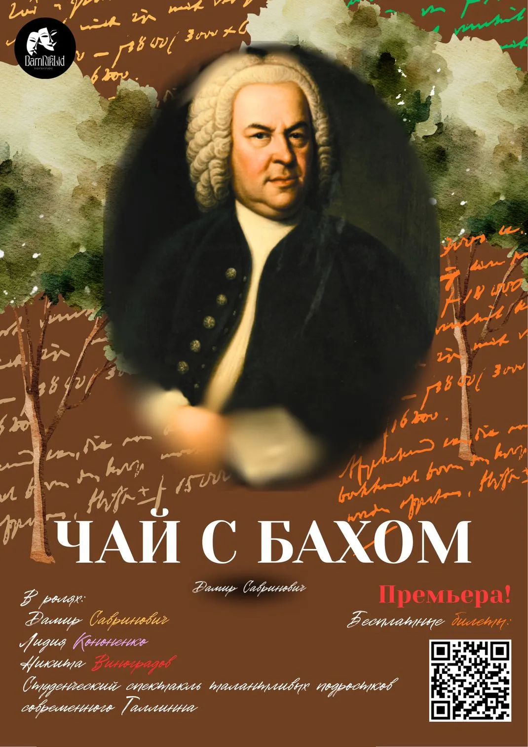 "Чай с Бахом"