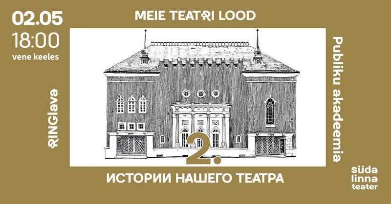 Publiku akadeemia -  meie teatri ajalugu -2  / Академия зрителя - история нашего театра - 2 / Südalinna Teater