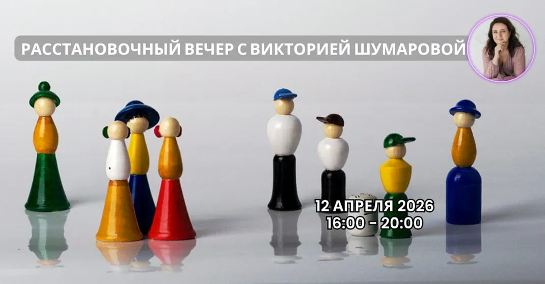 "Расстановочный вечер с Викторией Шумаровой" 12 апреля 2026