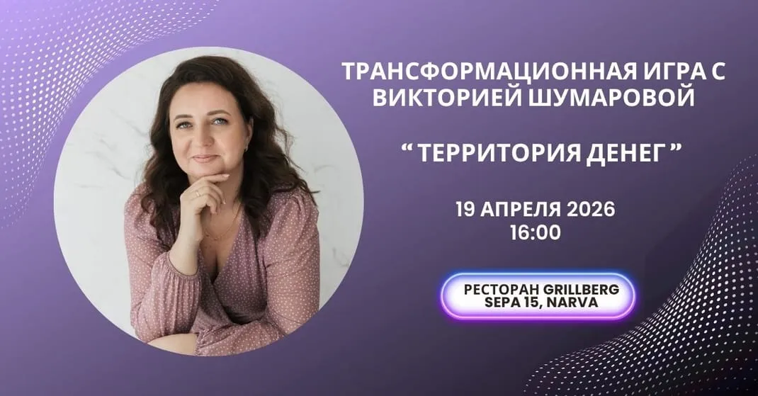 Трансформационная игра с Викторией Шумаровой «Территория денег»