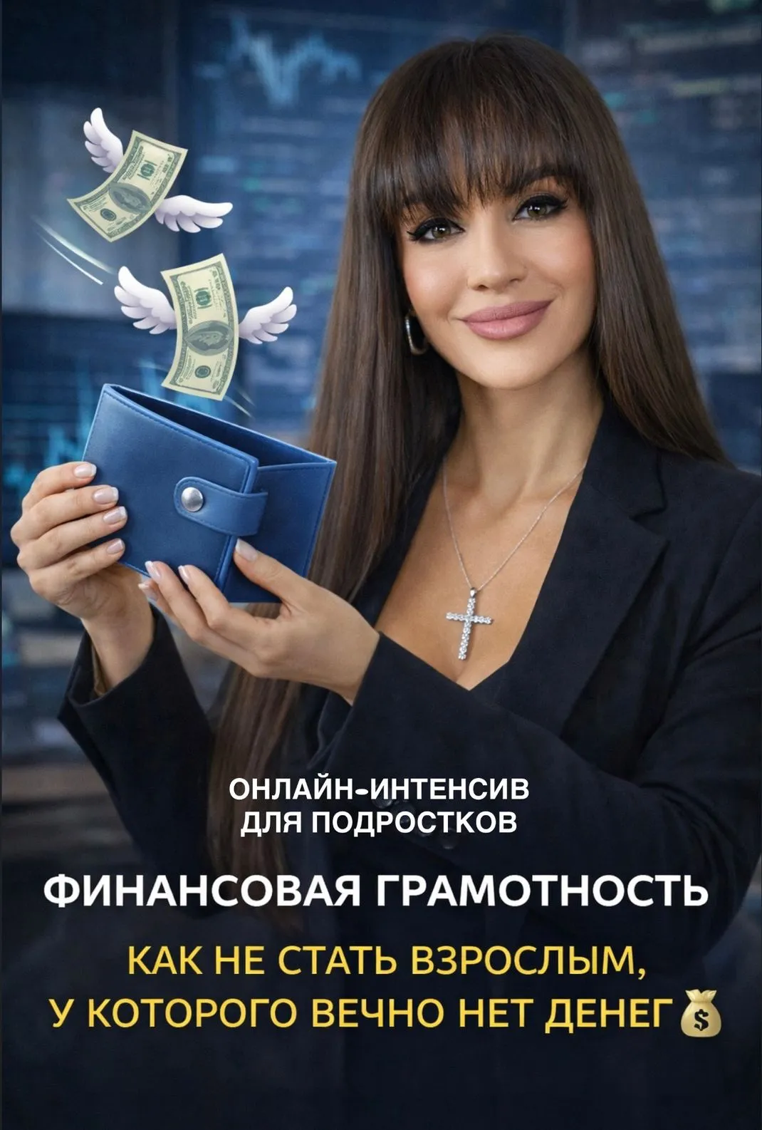 Онлайн-интенсив по финансам для подростков: Как не стать взрослым, у которого вечно нет денег 💸