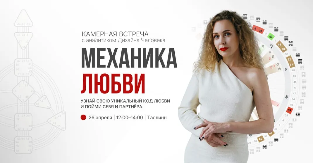 Механика Любви | Камерная встреча с аналитиком Дизайна Человека