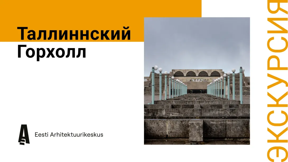 Экскурсия за закрытыми дверями Горхолла (на русском языке)