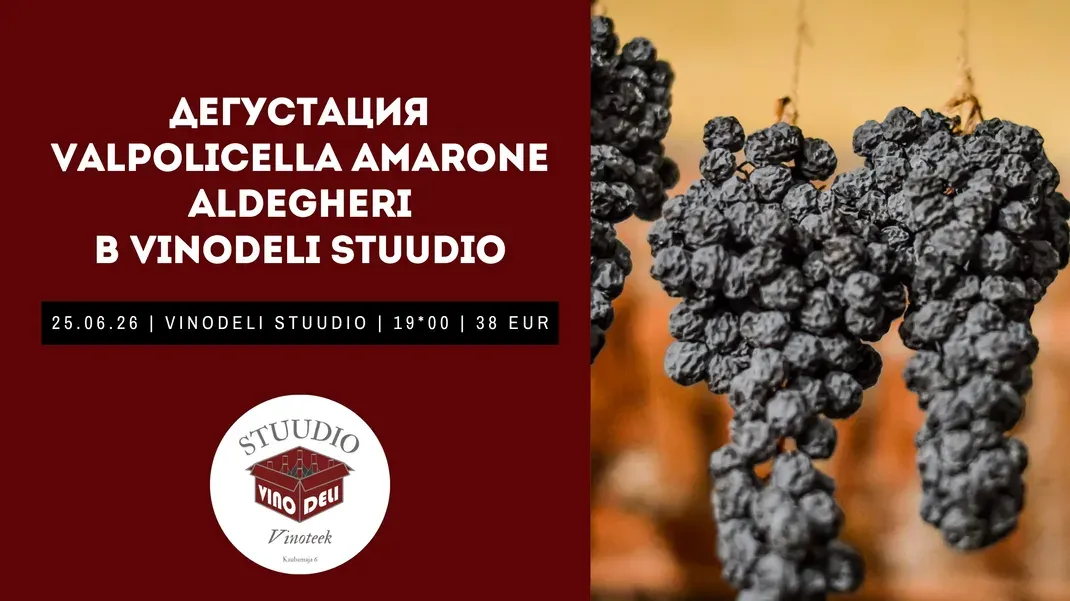Дегустация Valpolicella Amarone Aldegheri — в VinoDeli Stuudio (25.06.26)
