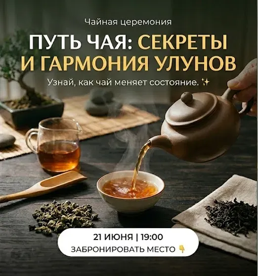 Путь чая: Секреты и гармония улунов