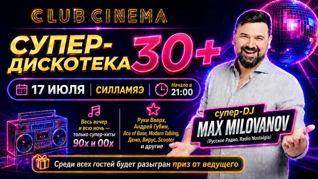 СУПЕР-ДИСКОТЕКА 30+ @ CLUB  CINEMA, SILLAMÄE | 17.07.26
