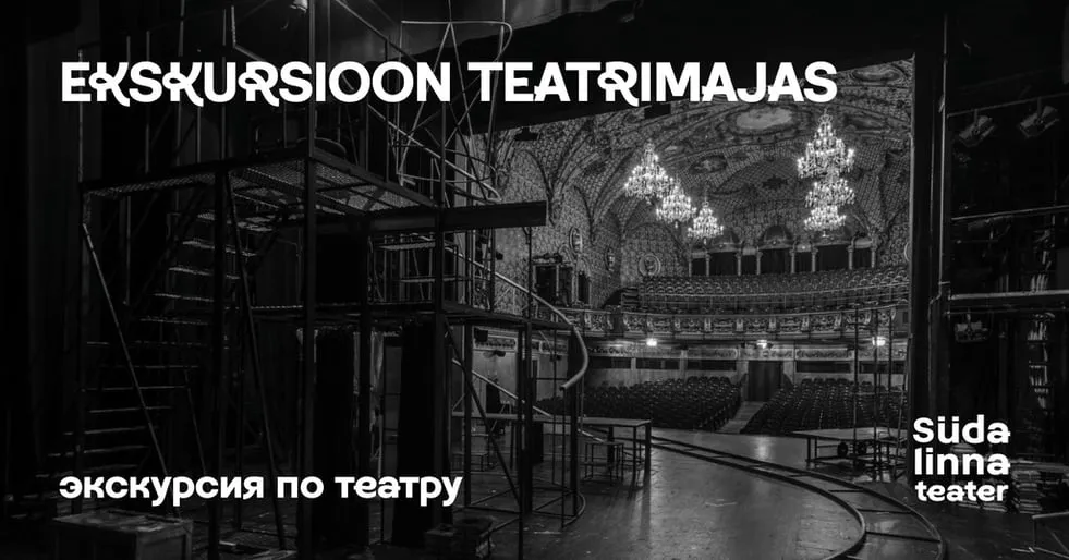 Juubeliaasta teatriekskursioon (vene keeles) / Юбилейная экскурсия по театру на русском языке / Südalinna Teater