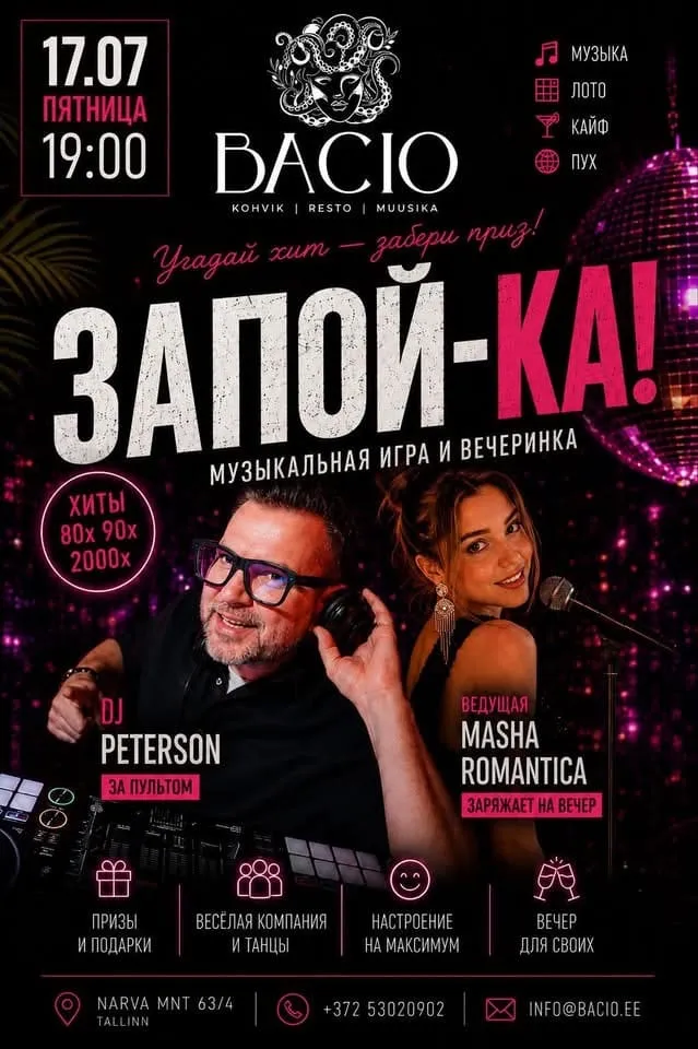 🎉 ЗАПОЙ-КА — музыкальное лото этого лета